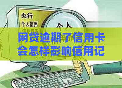 网贷逾期了信用卡会怎样影响信用记录