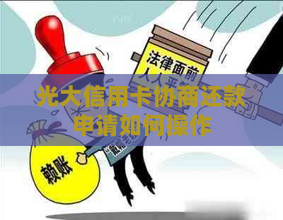 光大信用卡协商还款申请如何操作