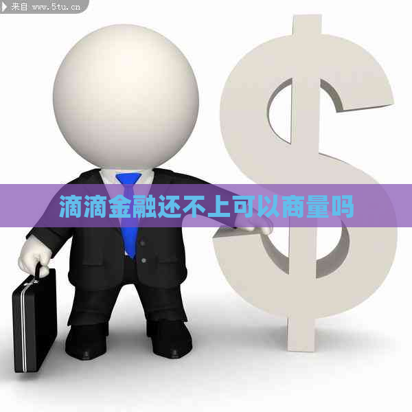 滴滴金融还不上可以商量吗