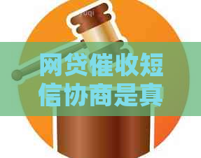 网贷短信协商是真的吗如何进行