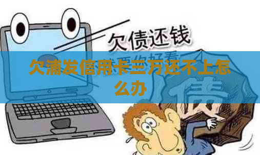 欠浦发信用卡三万还不上怎么办