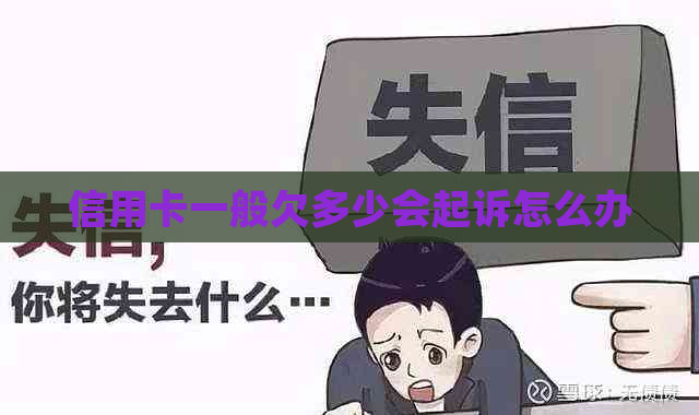 信用卡一般欠多少会起诉怎么办