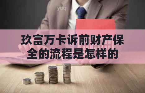 玖富万卡诉前财产保全的流程是怎样的