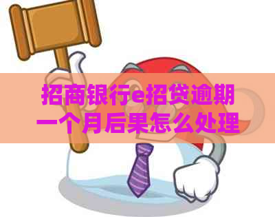 招商银行e招贷逾期一个月后果怎么处理