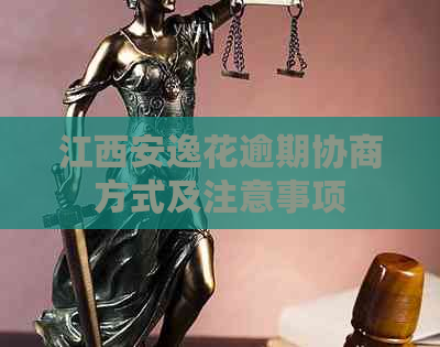 江西安逸花逾期协商方式及注意事项