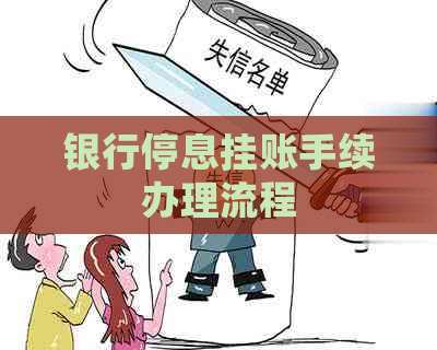 银行停息挂账手续办理流程