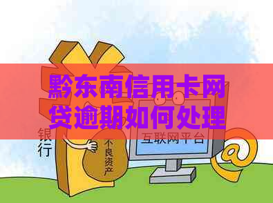 黔东南信用卡网贷逾期如何处理