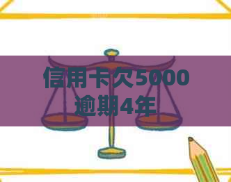 信用卡欠5000逾期4年