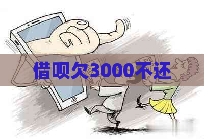 借呗欠3000不还