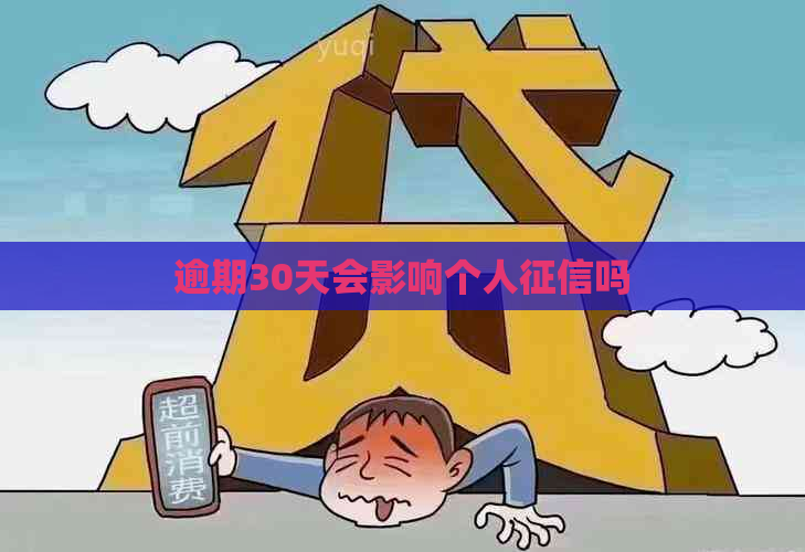 逾期30天会影响个人吗