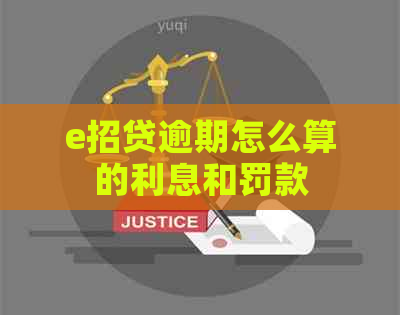 e招贷逾期怎么算的利息和罚款