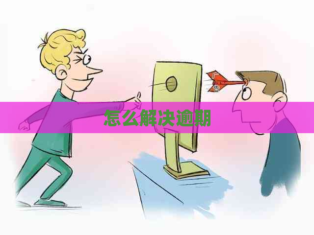 怎么解决逾期