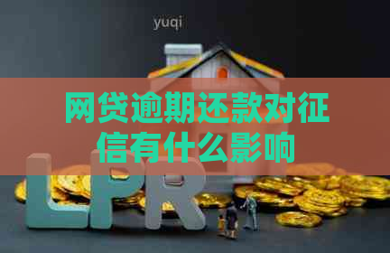 网贷逾期还款对有什么影响