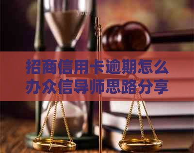 招商信用卡逾期怎么办众信导师思路分享