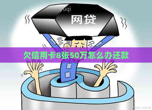 欠信用卡8张50万怎么办还款