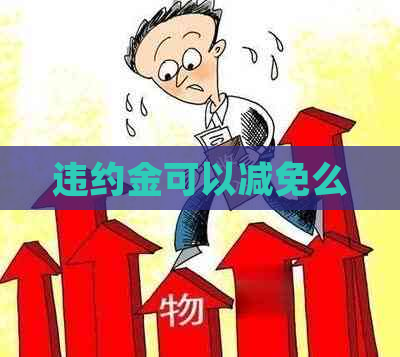 违约金可以减免么