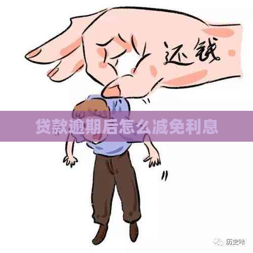 贷款逾期后怎么减免利息