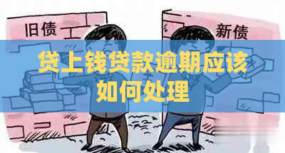 贷上钱贷款逾期应该如何处理