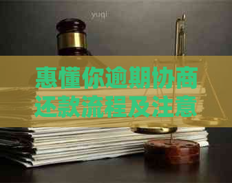 惠懂你逾期协商还款流程及注意事项