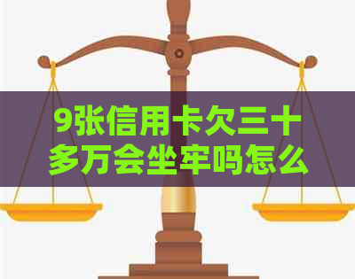 9张信用卡欠三十多万会坐牢吗怎么办