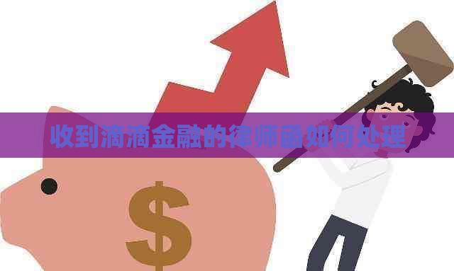 收到滴滴金融的律师函如何处理