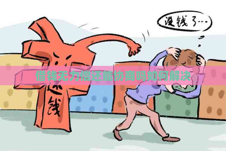 借钱无力偿还能协商吗如何解决