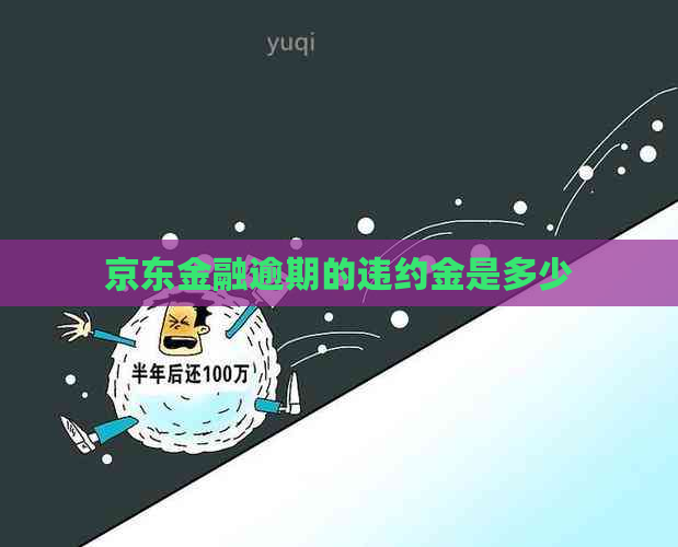 京东金融逾期的违约金是多少