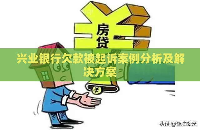 兴业银行欠款被起诉案例分析及解决方案