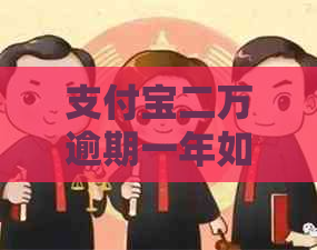 支付宝二万逾期一年如何解决