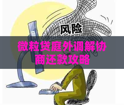 微粒贷庭外调解协商还款攻略