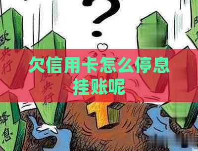 欠信用卡怎么停息挂账呢