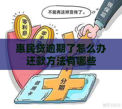 惠民贷逾期了怎么办还款方法有哪些