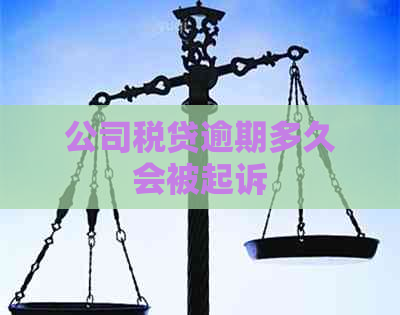 公司税贷逾期多久会被起诉