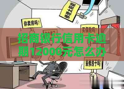 招商银行信用卡逾期12000元怎么办