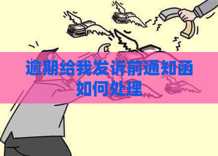 逾期给我发诉前通知函如何处理