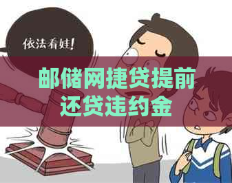 邮储网捷贷提前还贷违约金