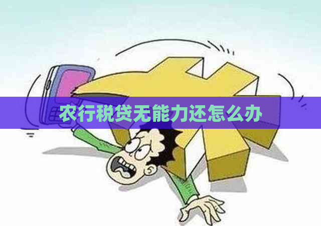 农行税贷无能力还怎么办