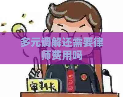 多元调解还需要律师费用吗