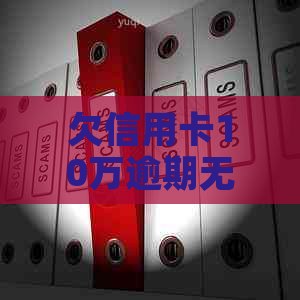 欠信用卡10万逾期无力偿还会判几年