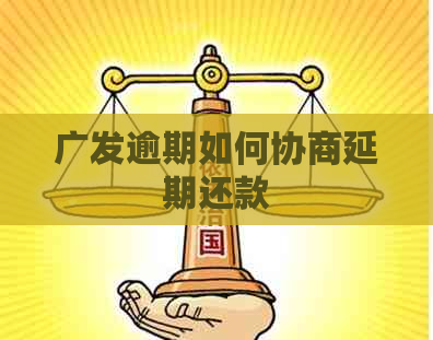 广发逾期如何协商延期还款