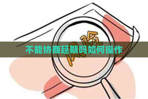 不能协商延期吗如何操作