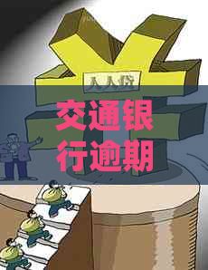 交通银行逾期3个月上门规定是什么