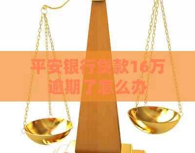 平安银行贷款16万逾期了怎么办