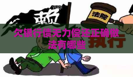 欠银行债无力偿还正确做法有哪些