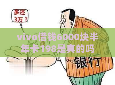 vivo借钱6000块半年卡198是真的吗