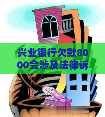 兴业银行欠款8000会涉及法律诉讼吗