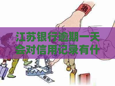 江苏银行逾期一天会对信用记录有什么影响