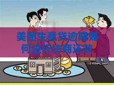 美团生意贷逾期如何进行协商还款