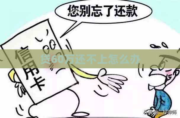 贷60万还不上怎么办