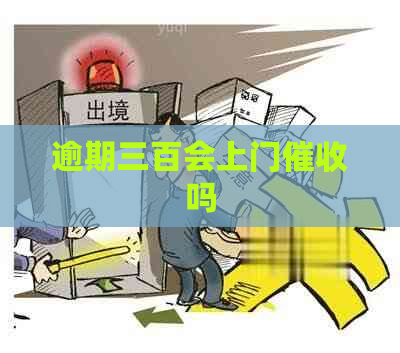 逾期三百会上门吗